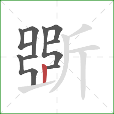 斲的笔顺第9画：竖