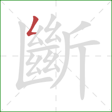 斷的笔顺第1画:撇折 斷的笔顺第1画:撇折