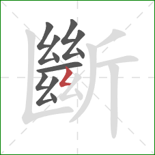 斷的笔顺第11画:撇折 斷的笔顺第11画:撇折