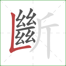 斷的笔顺第14画:竖折 斷的笔顺第14画:竖折