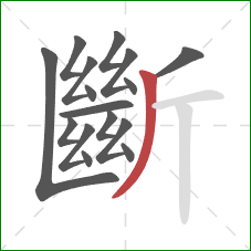 斷的笔顺第16画:撇 斷的笔顺第16画:撇