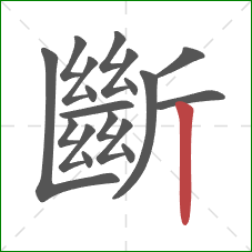 斷的笔顺第18画:竖 斷的笔顺第18画:竖