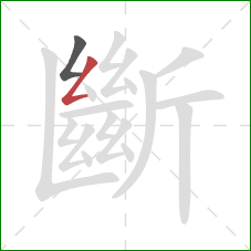 斷的笔顺第2画:撇折 斷的笔顺第2画:撇折