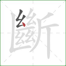 斷的笔顺第3画:点 斷的笔顺第3画:点