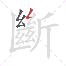 斷的笔顺第4画:撇折 斷的笔顺第4画:撇折
