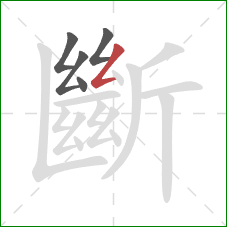 斷的笔顺第5画:撇折 斷的笔顺第5画:撇折