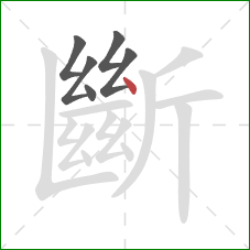 斷的笔顺第6画:点 斷的笔顺第6画:点