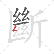 斷的笔顺第8画:撇折 斷的笔顺第8画:撇折