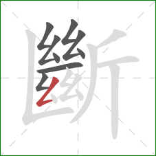 斷的笔顺第9画:撇折 斷的笔顺第9画:撇折