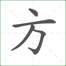 方的部首
