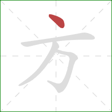 方的笔顺第1画：点