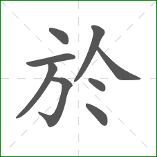 於的部首 於的部首