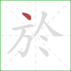 於的笔顺第1画:点 於的笔顺第1画:点