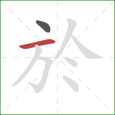 於的笔顺第2画:横 於的笔顺第2画:横