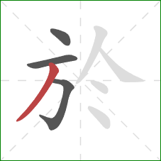 於的笔顺第4画:撇 於的笔顺第4画:撇