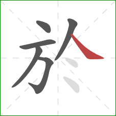 於的笔顺第6画:捺 於的笔顺第6画:捺