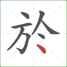 於的笔顺第8画:点 於的笔顺第8画:点