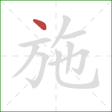 施的笔顺第1画：点