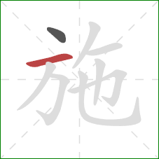 施的笔顺第2画：横