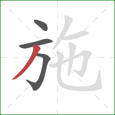 施的笔顺第4画：撇