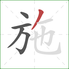 施的笔顺第5画：撇