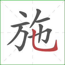 施的笔顺第9画：竖弯钩