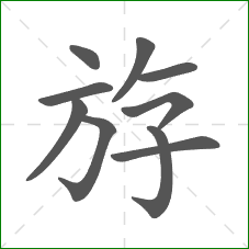 斿的部首 斿的部首