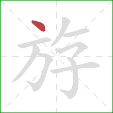 斿的笔顺第1画:点 斿的笔顺第1画:点