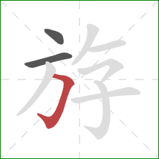 斿的笔顺第3画:横折钩 斿的笔顺第3画:横折钩