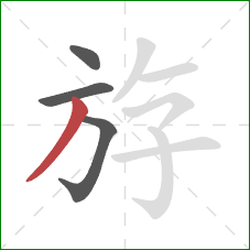 斿的笔顺第4画:撇 斿的笔顺第4画:撇