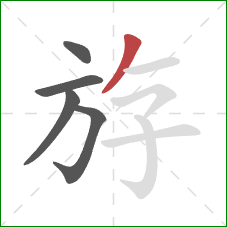 斿的笔顺第5画:撇 斿的笔顺第5画:撇