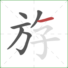 斿的笔顺第6画:横 斿的笔顺第6画:横