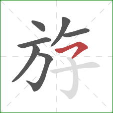 斿的笔顺第7画:横撇 斿的笔顺第7画:横撇