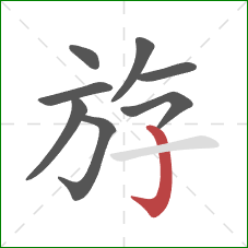 斿的笔顺第8画:竖钩 斿的笔顺第8画:竖钩