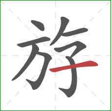 斿的笔顺第9画:横 斿的笔顺第9画:横