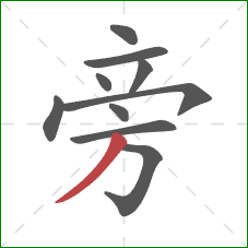 旁的笔顺第10画：撇