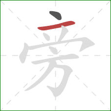 旁的笔顺第2画：横