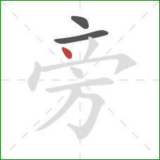 旁的笔顺第3画：点