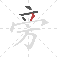 旁的笔顺第4画：撇