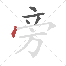 旁的笔顺第5画：点