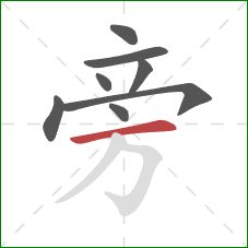 旁的笔顺第8画：横