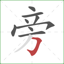 旁的笔顺第9画：横折钩