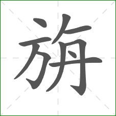 旃的部首 旃的部首