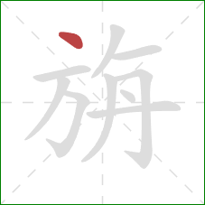 旃的笔顺第1画:点 旃的笔顺第1画:点