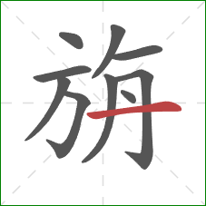 旃的笔顺第10画:横 旃的笔顺第10画:横