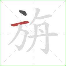 旃的笔顺第2画:横 旃的笔顺第2画:横