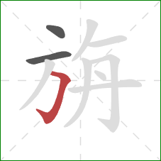 旃的笔顺第3画:横折钩 旃的笔顺第3画:横折钩