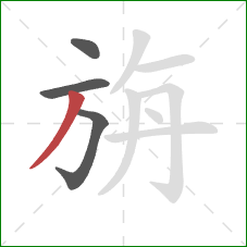 旃的笔顺第4画:撇 旃的笔顺第4画:撇