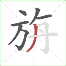 旃的笔顺第7画:撇 旃的笔顺第7画:撇