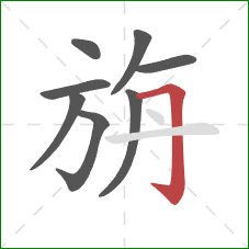 旃的笔顺第8画:横折钩 旃的笔顺第8画:横折钩